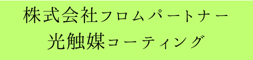 株式会社フロムパートナー　光触媒事業部